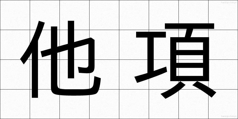他項 (たこう)