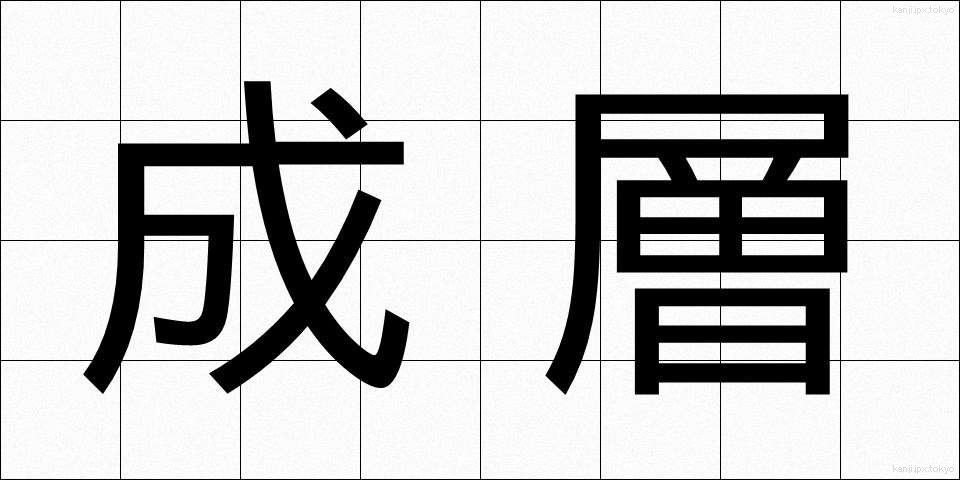 成層 (せいそう)