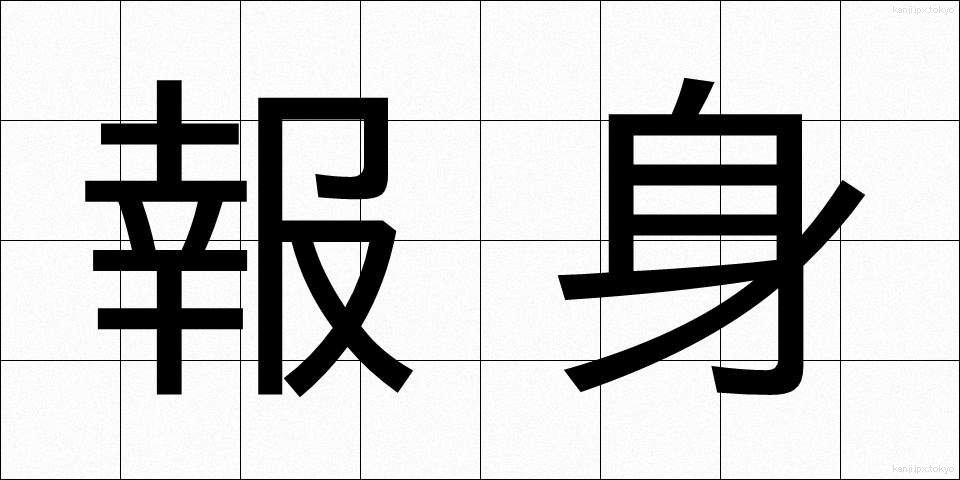 報身 (ほうしん)