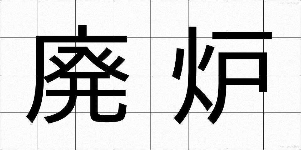 廃炉 (はいろ)