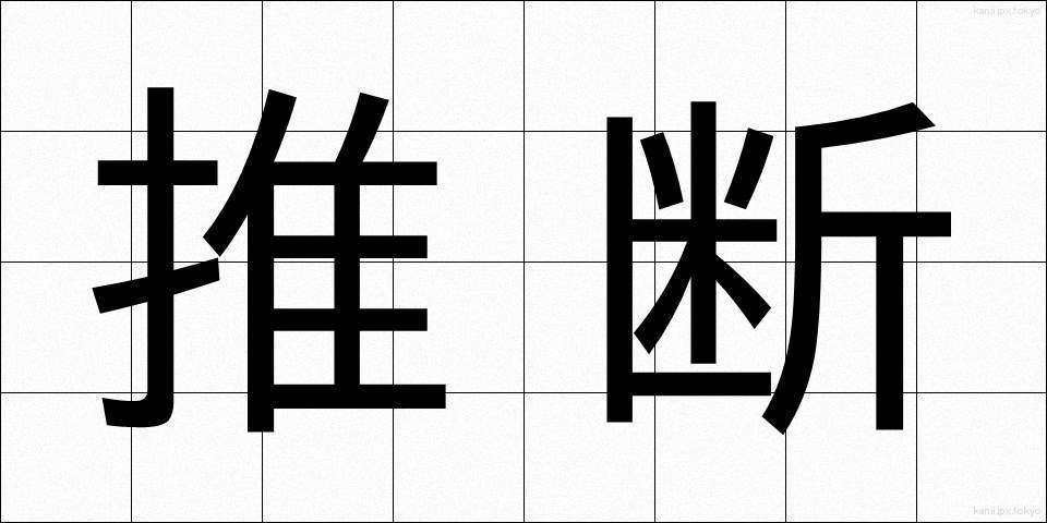 推断 (すいだん)