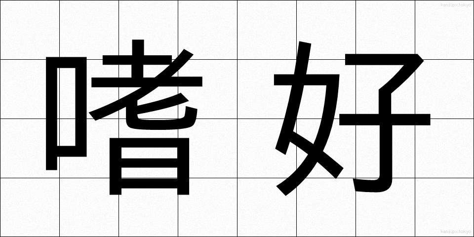 嗜好 (しこう)