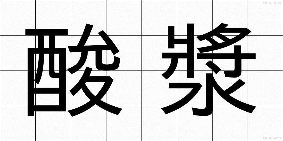 酸漿 (ほおずき)