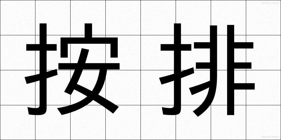 按排 (あんはい)