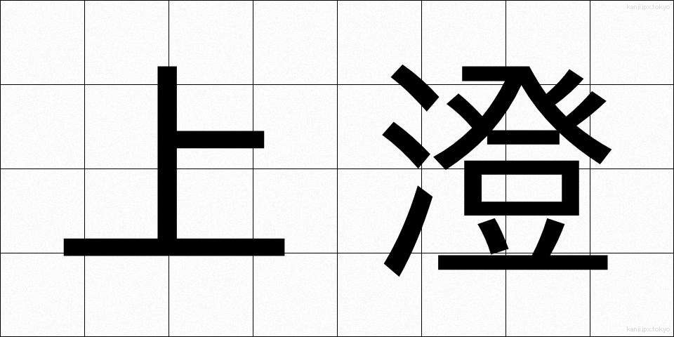 上澄 (うわずみ)