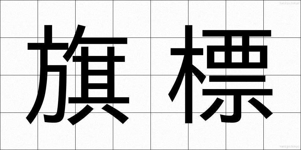 旗標 (きひょう)