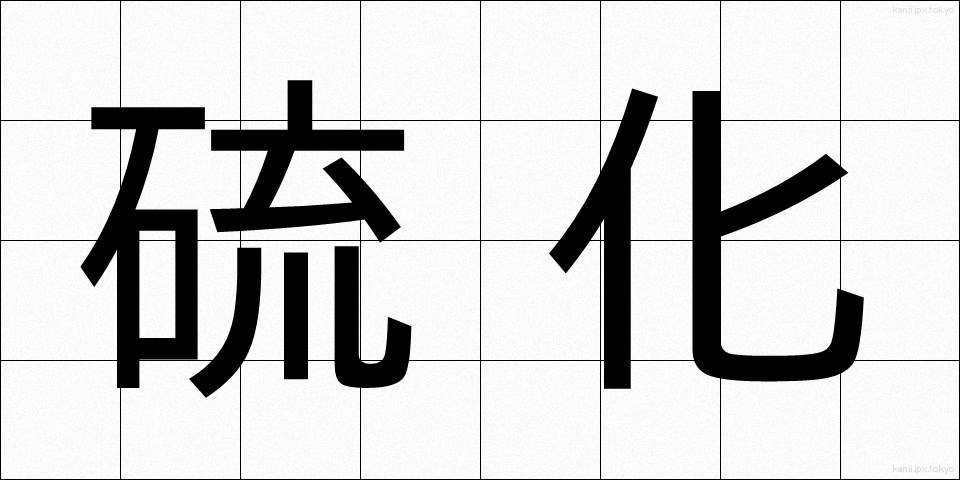 硫化 (りゅうか)