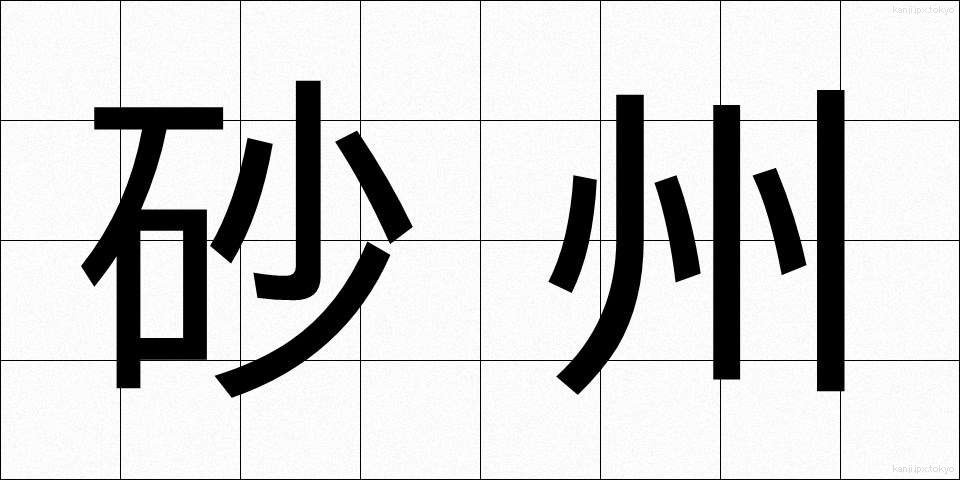砂州 (さす)