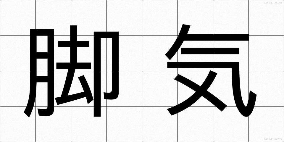 脚気 (かっけ)