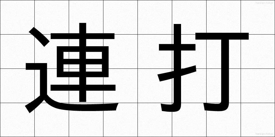 連打 (れんだ)