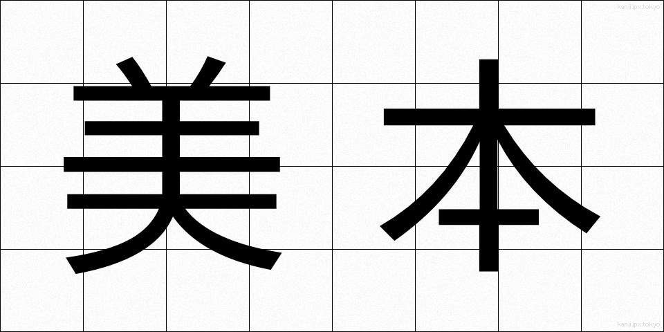 美本 (びほん)