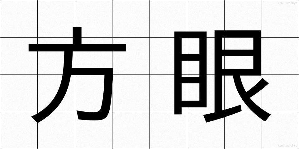 方眼 (ほうがん)