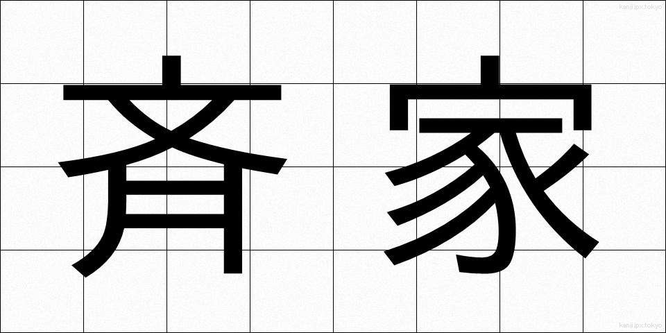 斉家 (せいか)