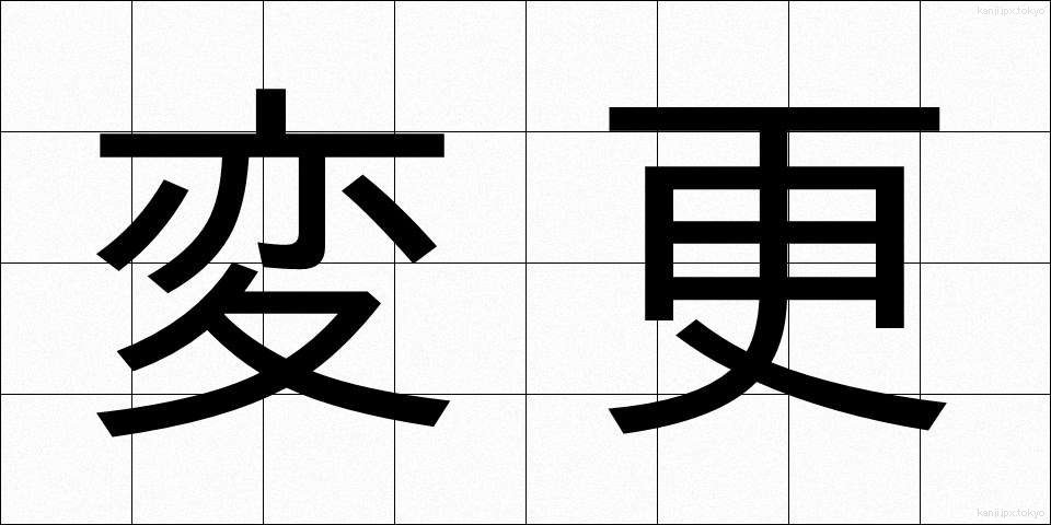 変更 (へんこう)