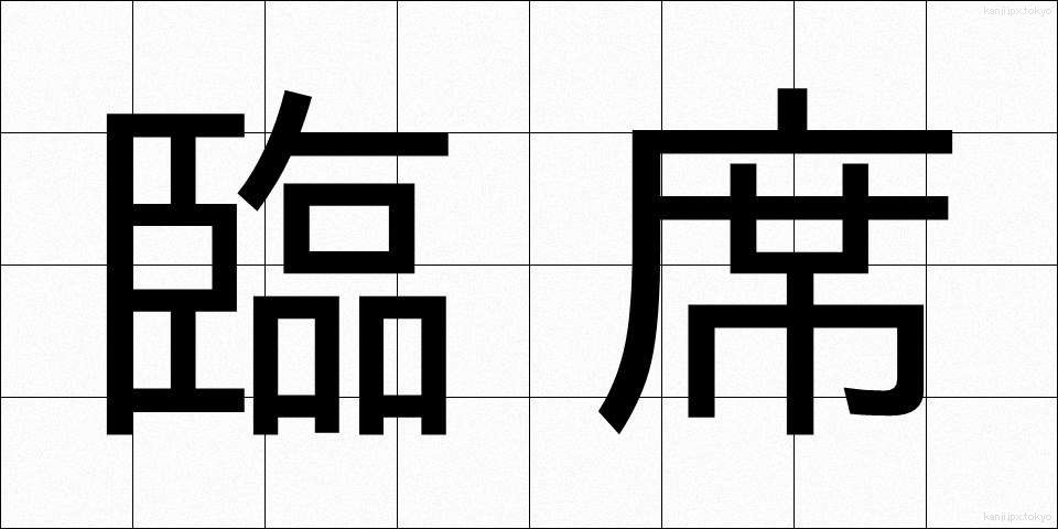 臨席 (りんせき)