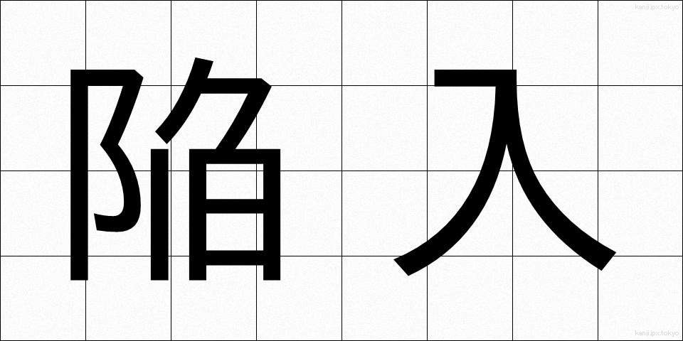 陥入 (かんにゅう)