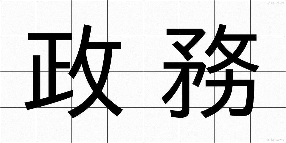 政務 (せいむ)