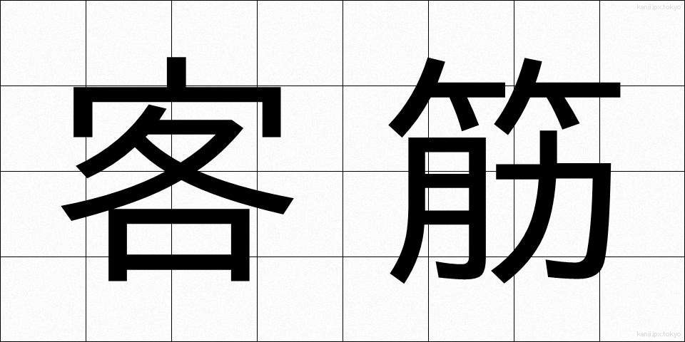 客筋 (きゃくすじ)