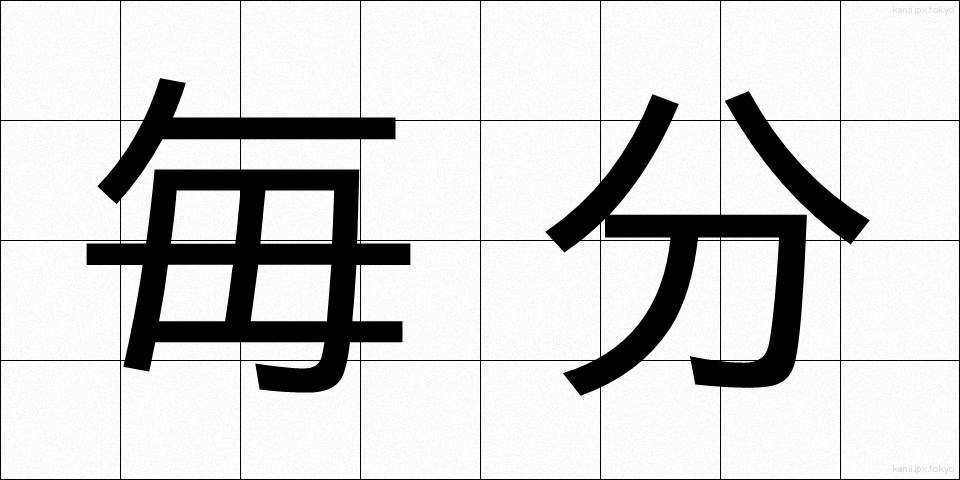 毎分 (まいふん)