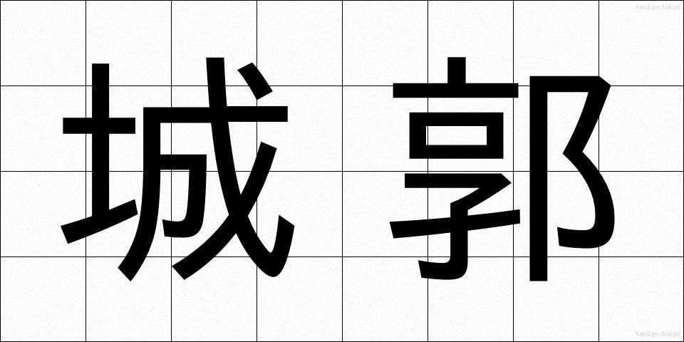 城郭 (じょうかく)