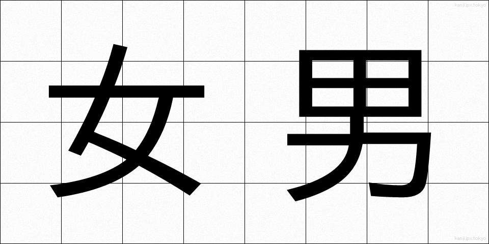 女男 (じょなん)