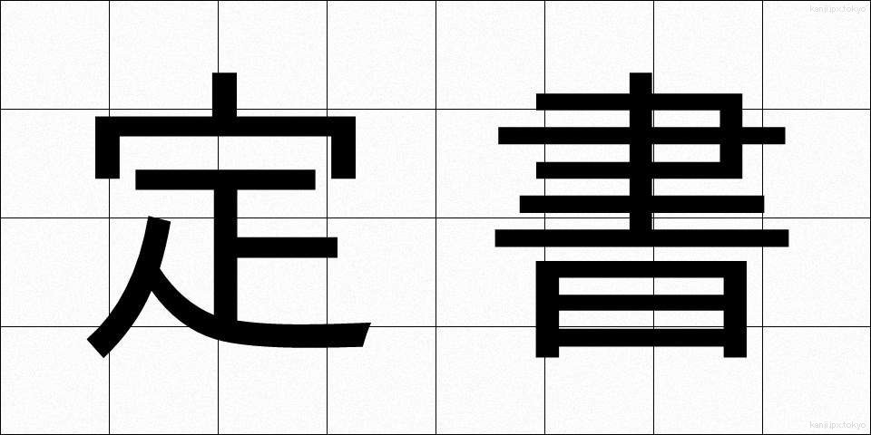 定書 (ていしょ)