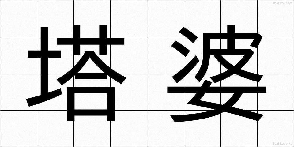 塔婆 (とうば)
