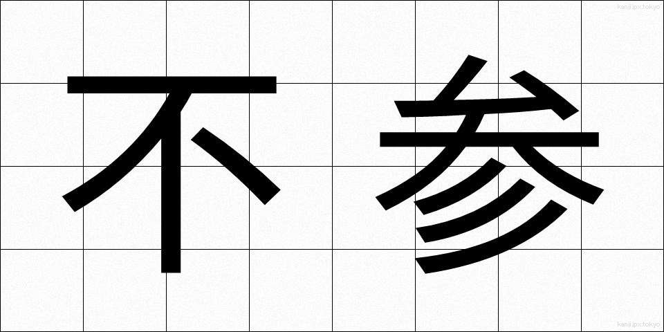 不参 (ふさん)