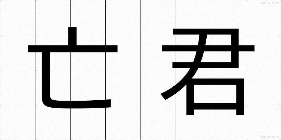 亡君 (ぼうくん)