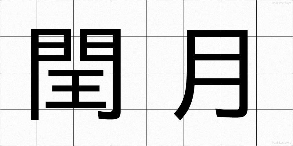 閏月 (じゅんげつ)