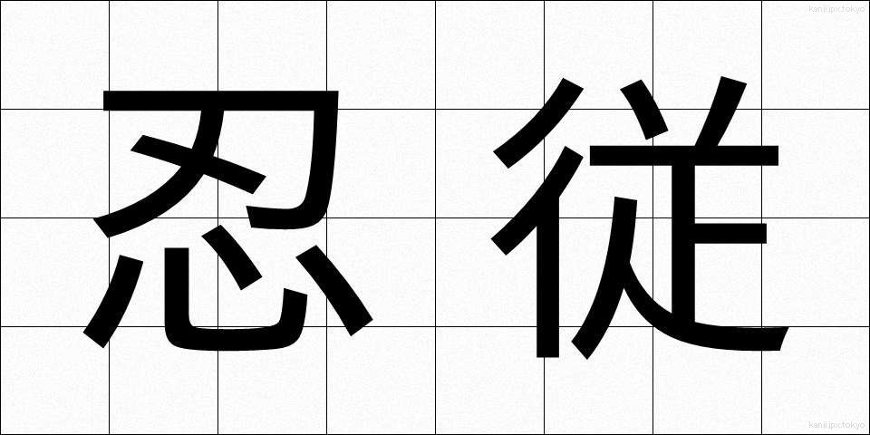 忍従 (にんじゅう)
