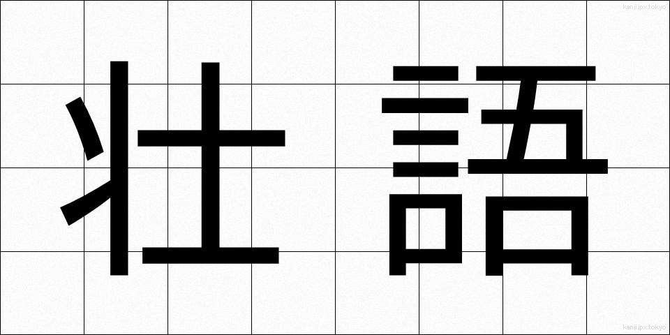 壮語 (そうご)