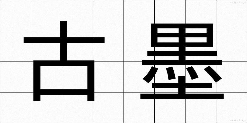 古墨 (こぼく)
