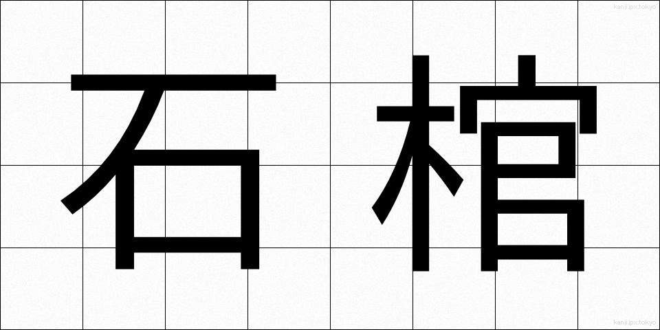 石棺 (せっかん)