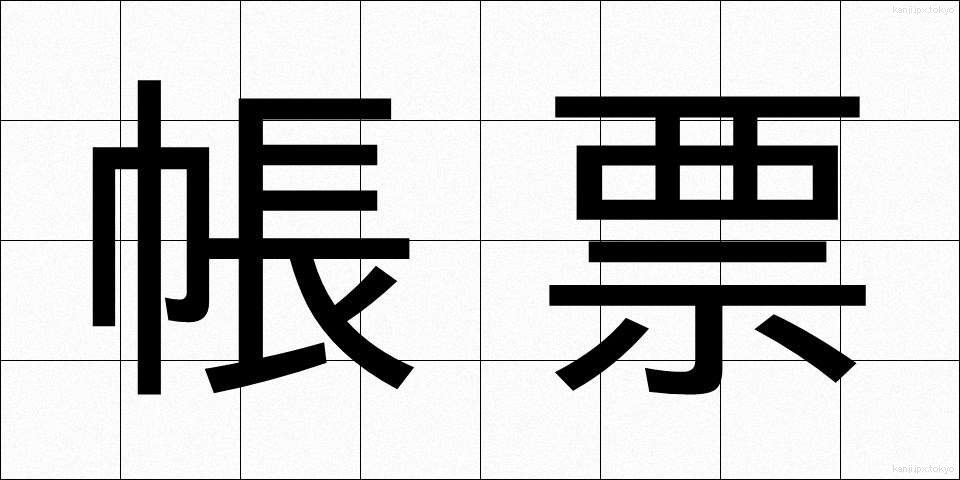 帳票 (ちょうひょう)