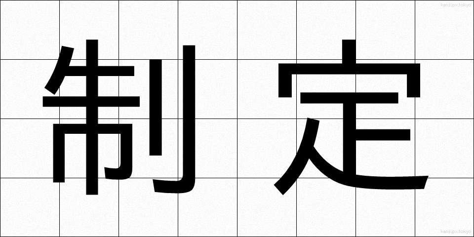 制定 (せいてい)