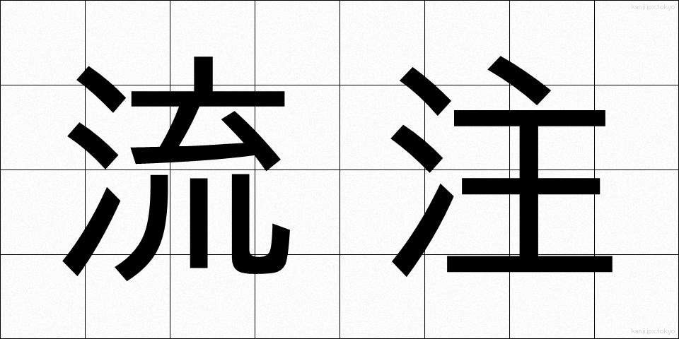 流注 (りゅうちゅう)