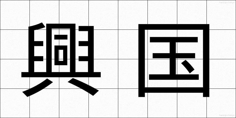興国 (こうこく)