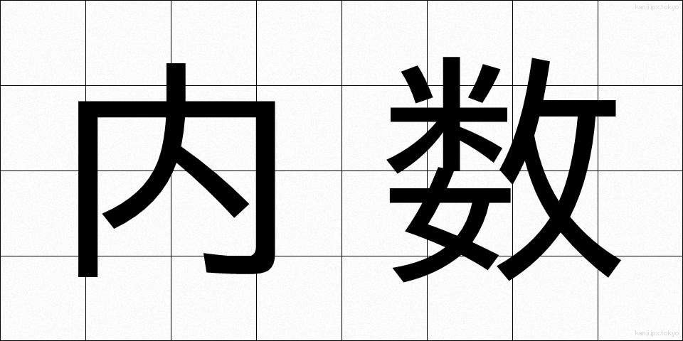 内数 (ないすう)