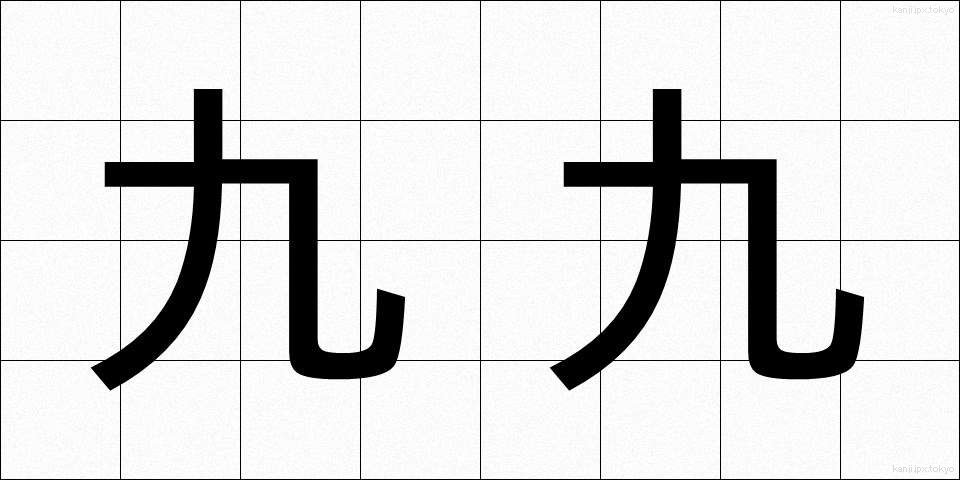 九九 (くく)