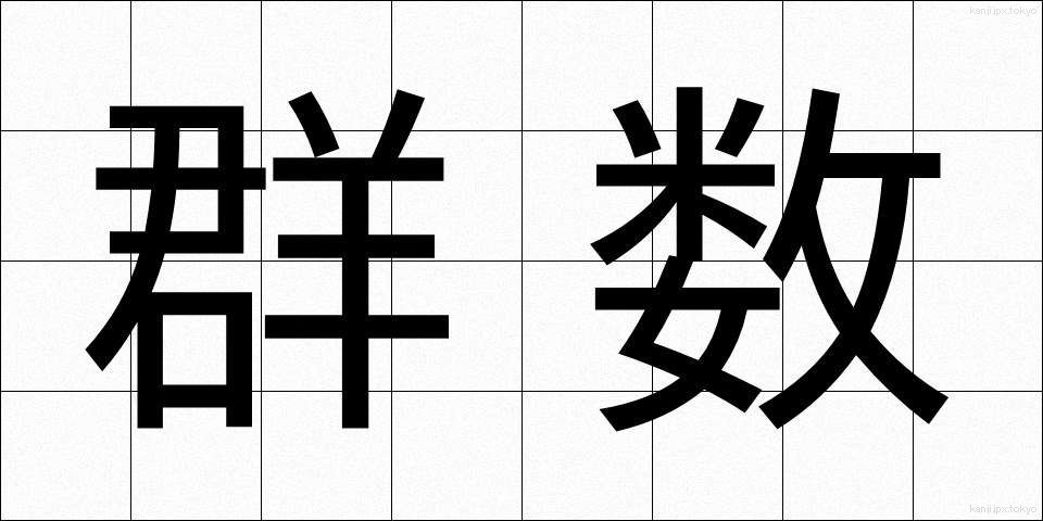 群数 (ぐんすう)