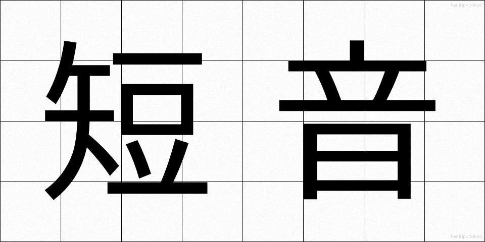 短音 (たんおん)