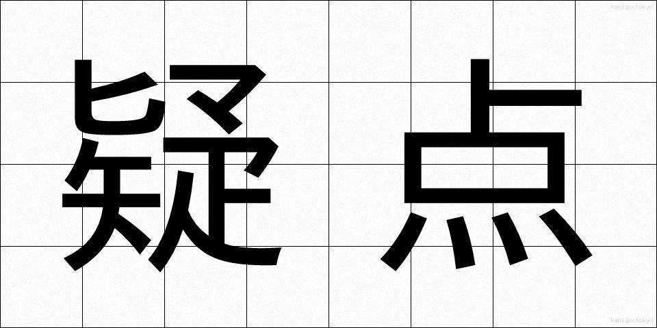 疑点 (ぎてん)
