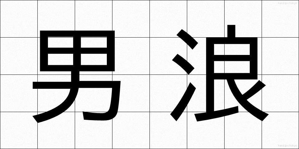 男浪 (だんろう)