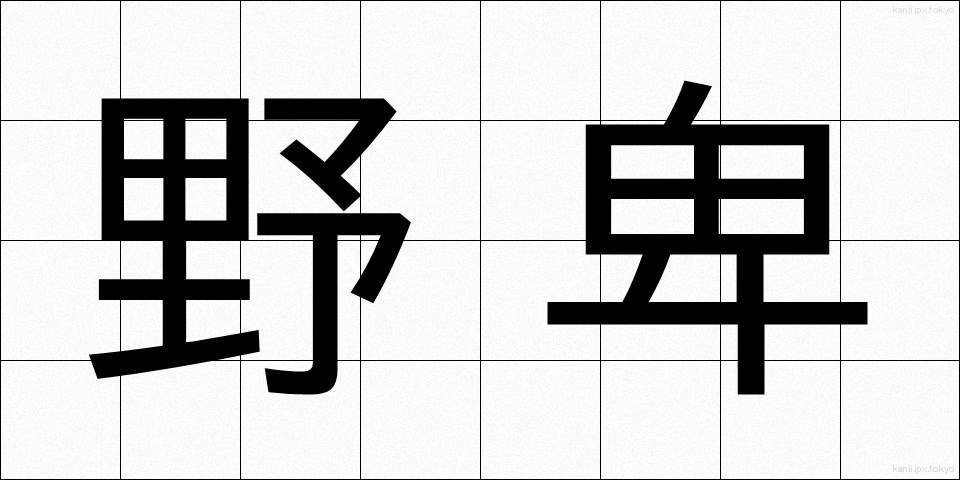 野卑 (やひ)