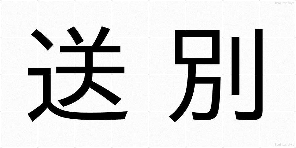 送別 (そうべつ)