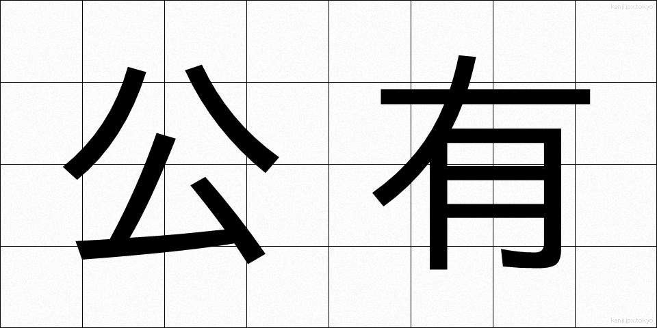 公有 (こうゆう)
