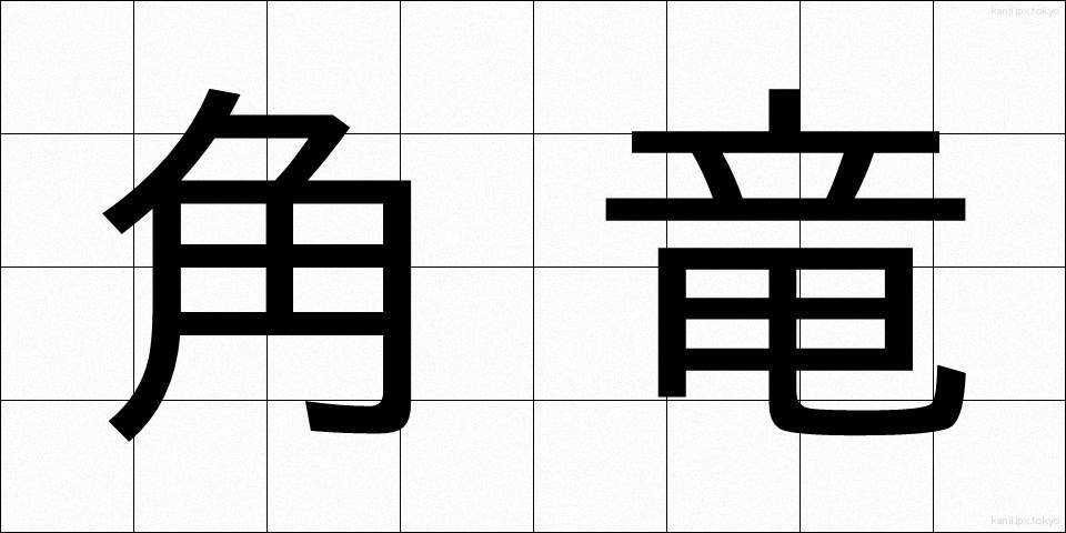 角竜 (かくりゅう)