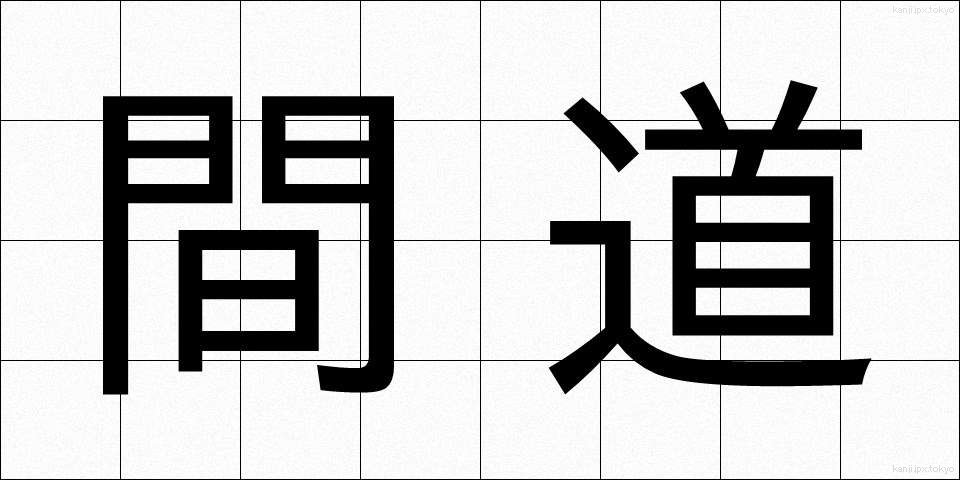 間道 (かんど)