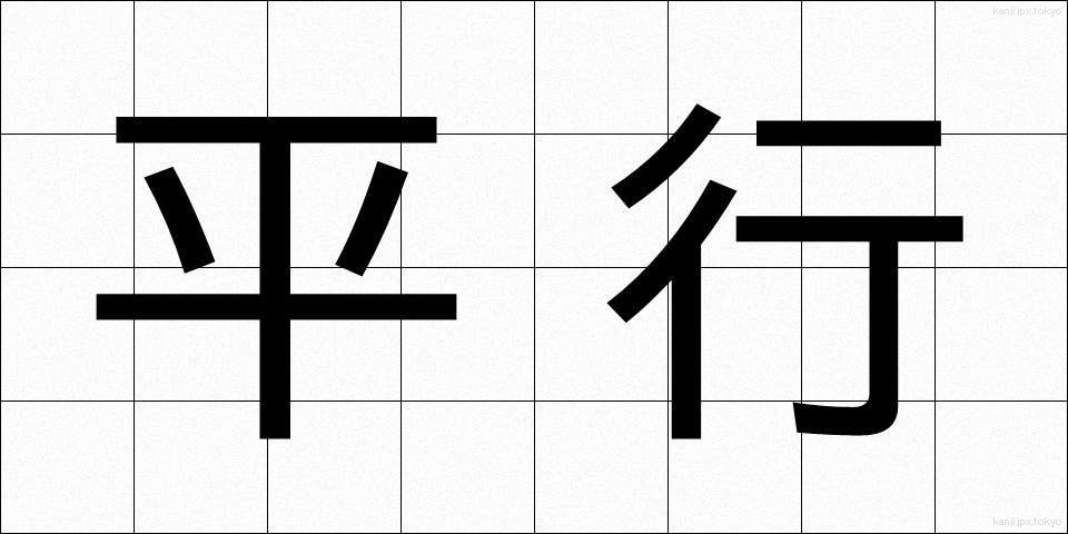 平行 (へいこう)